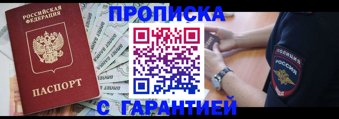 прописка для работы в Кинеле